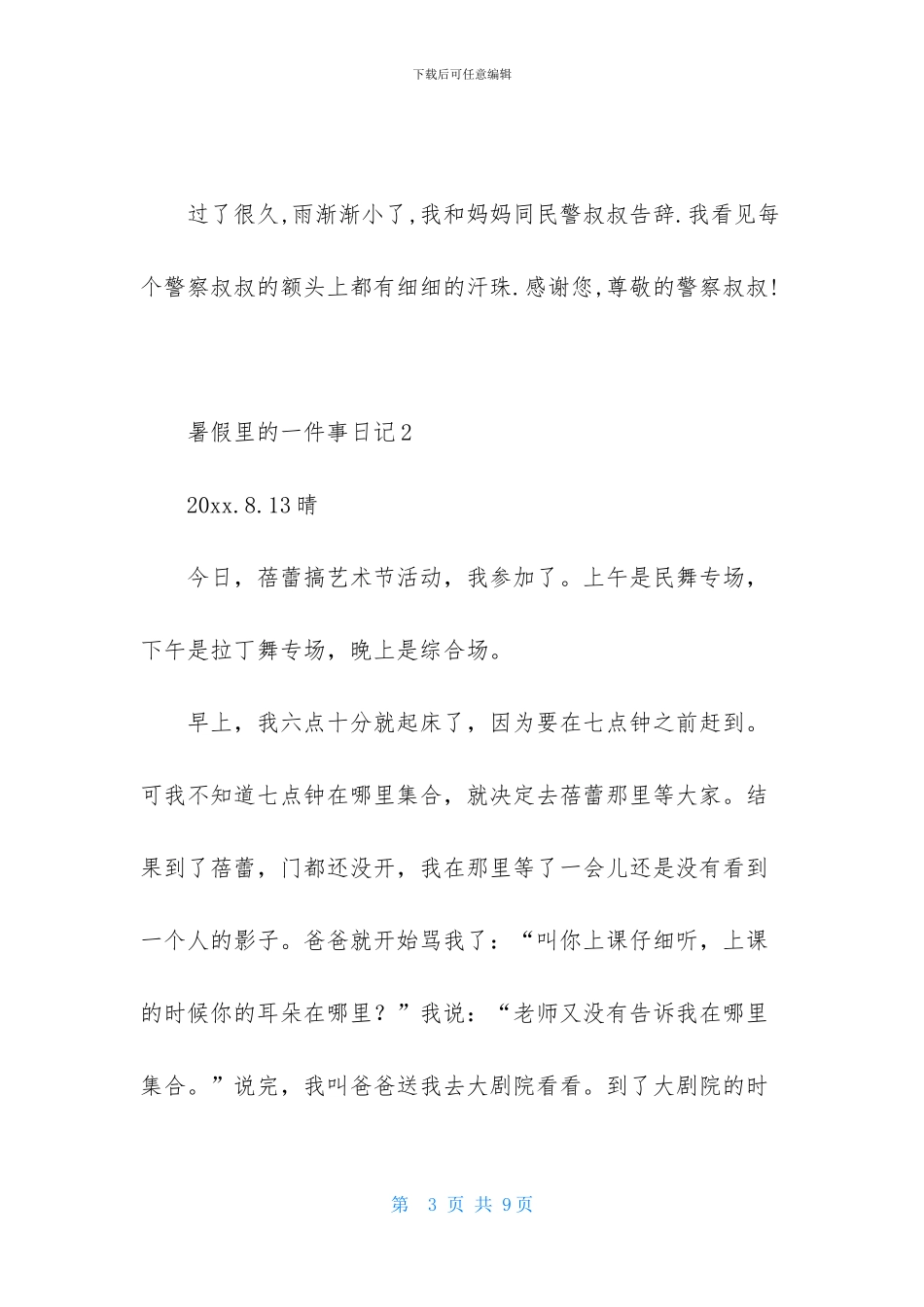 暑假里的一件事日记4篇_第3页