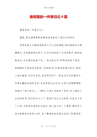 暑假里的一件事日记4篇