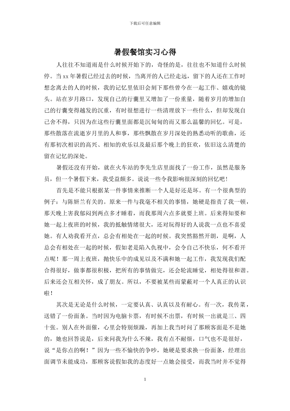 暑假餐馆实习心得_第1页