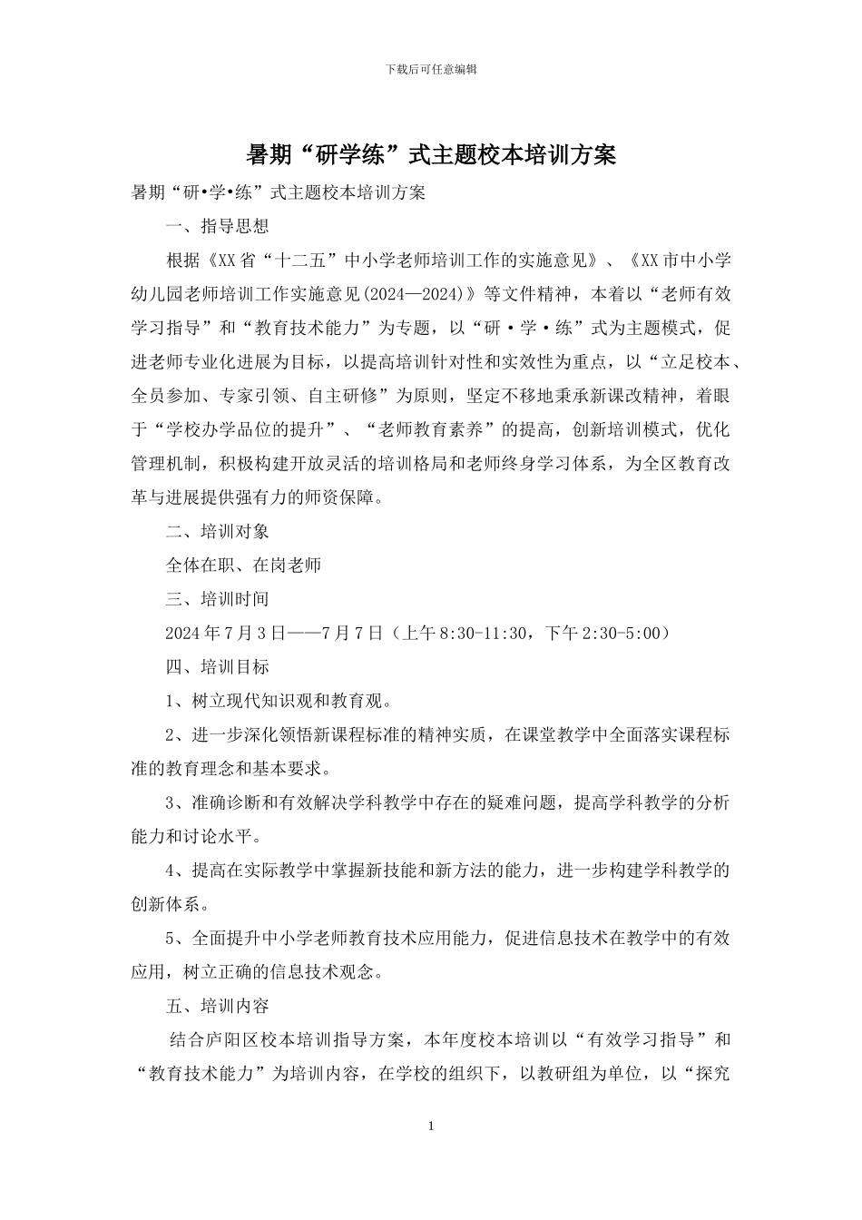 暑期“研学练”式主题校本培训方案_第1页