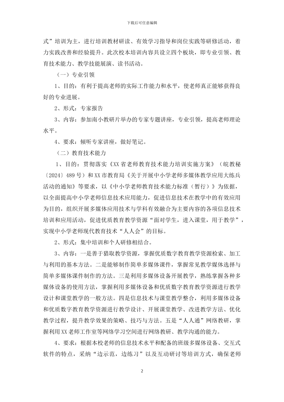 暑期“研学练”式主题校本培训方案_第2页