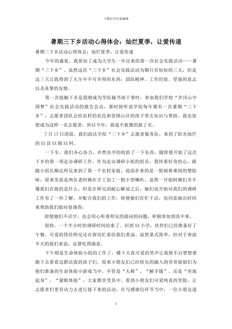 暑期三下乡活动心得体会：灿烂夏季-让爱传递_第1页