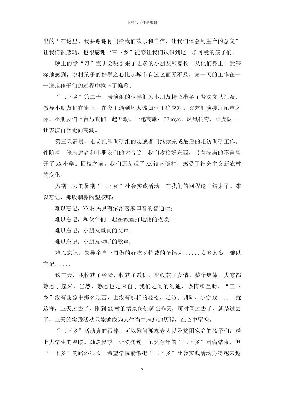 暑期三下乡活动心得体会：灿烂夏季-让爱传递_第2页