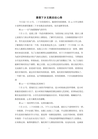 暑期下乡支教活动心得