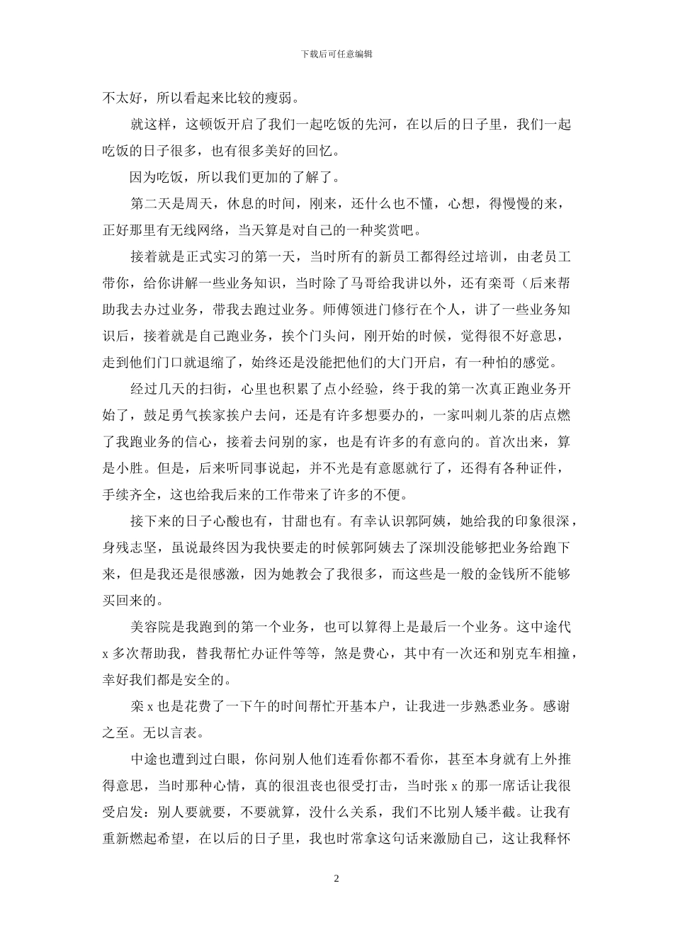 暑期业务员实习总结_第2页