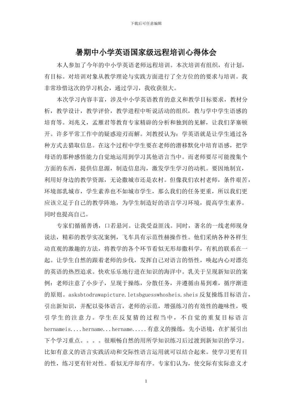 暑期中小学英语国家级远程培训心得体会_第1页