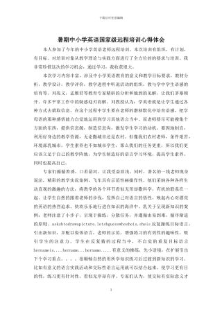 暑期中小学英语国家级远程培训心得体会