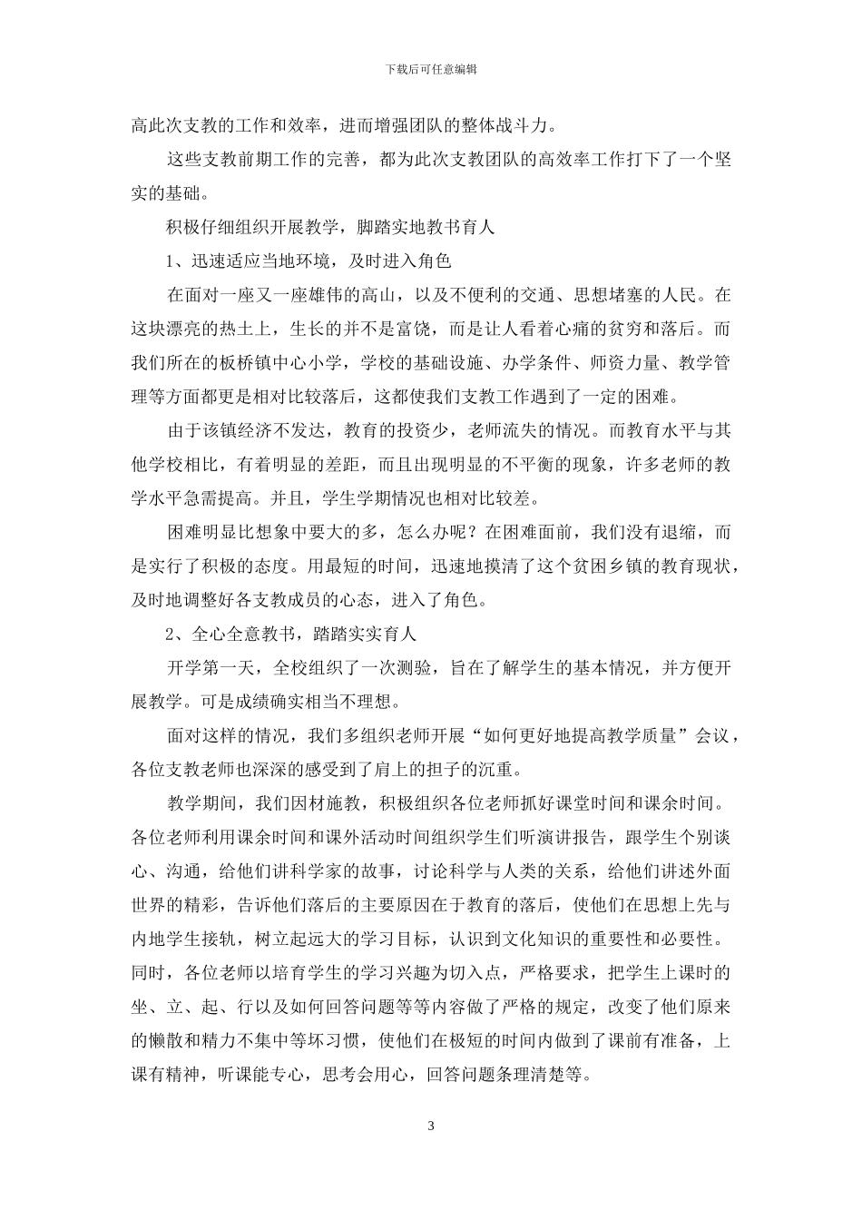 暑期义务支教演讲稿_第3页