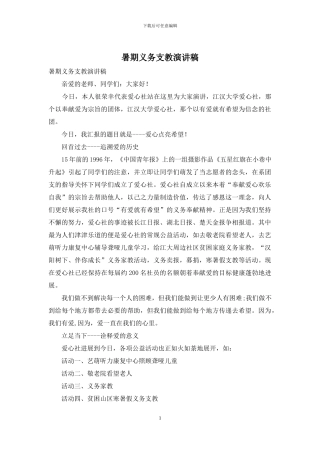 暑期义务支教演讲稿