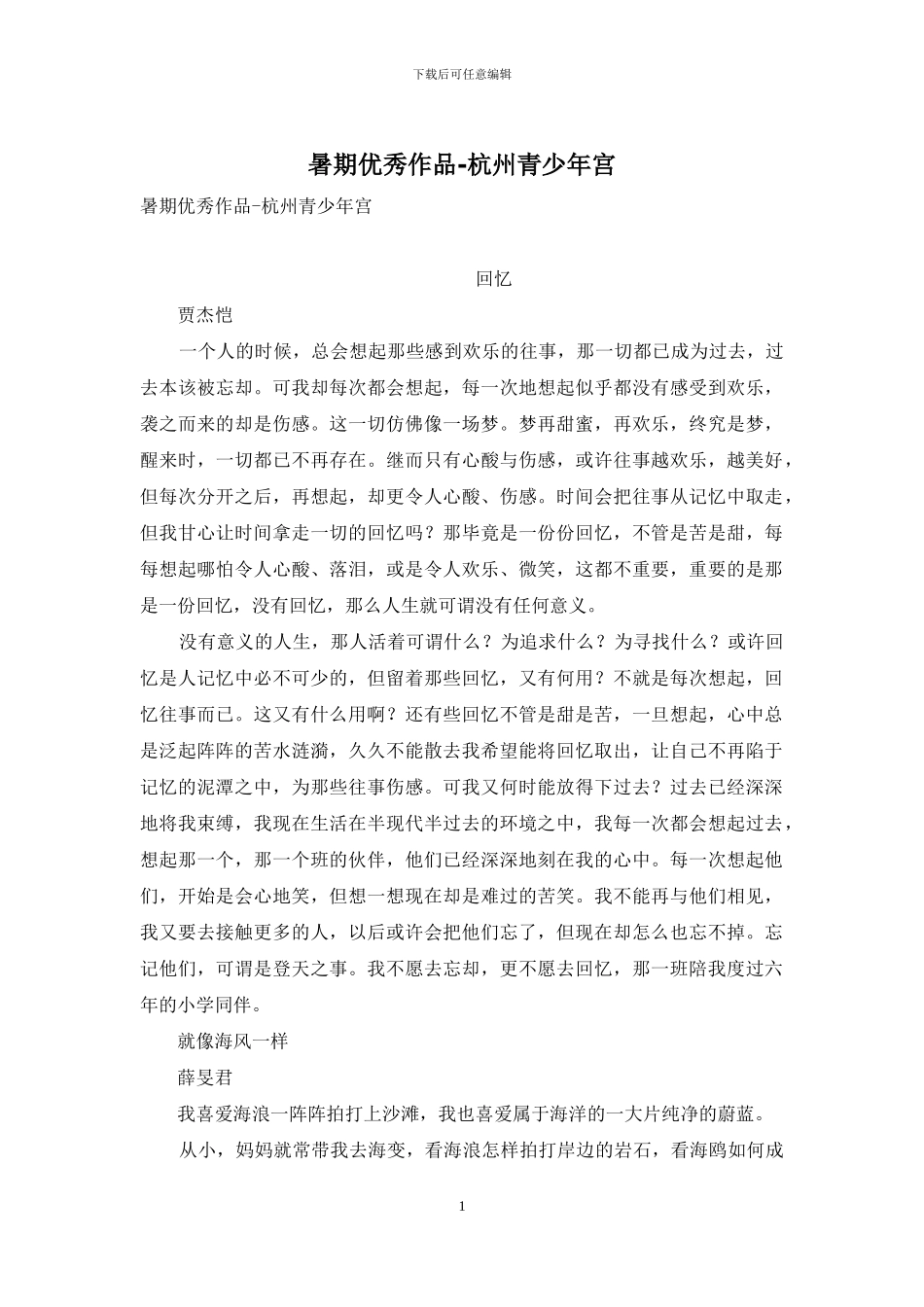 暑期优秀作品-杭州青少年宫_第1页