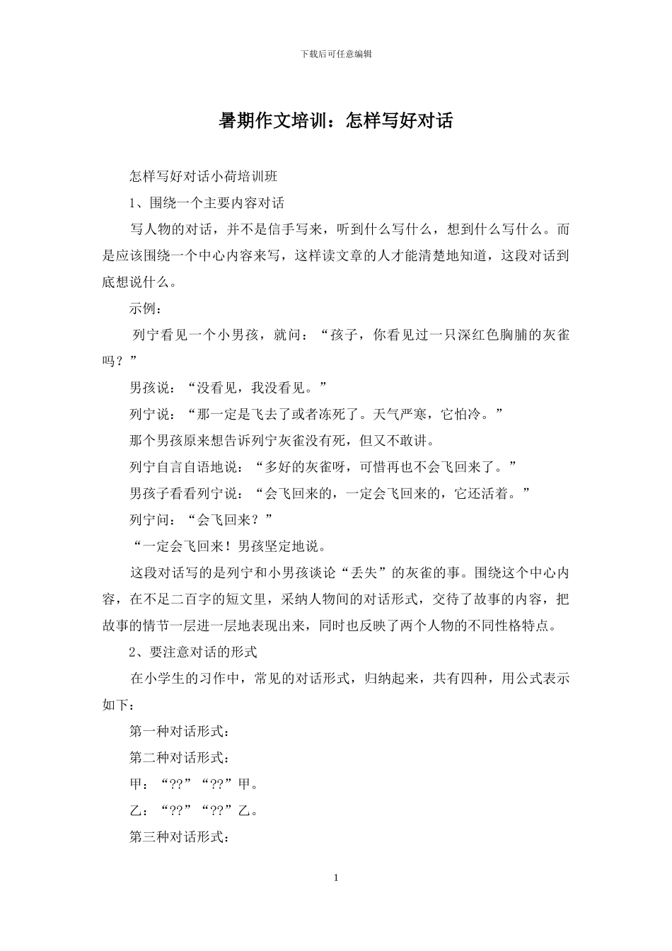 暑期作文培训：怎样写好对话_第1页