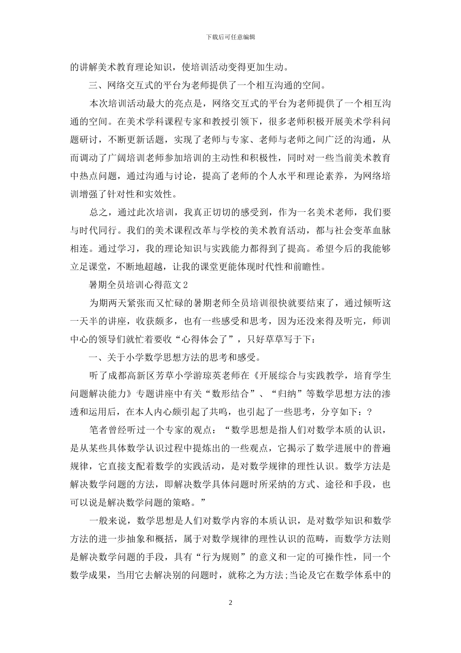 暑期全员培训心得3篇_第2页