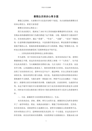 暑期全员培训心得3篇