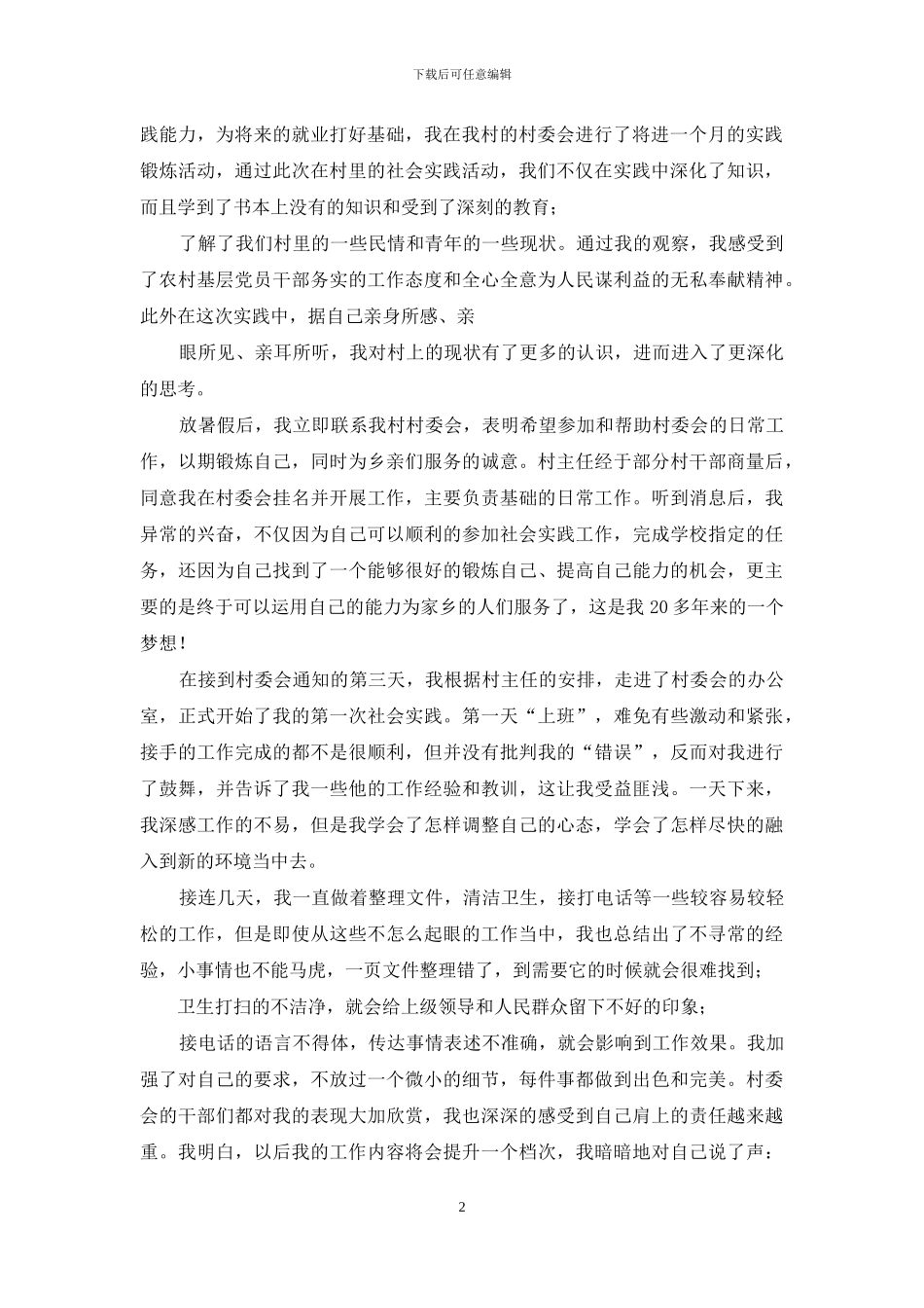 暑期农村社会实践报告_第2页