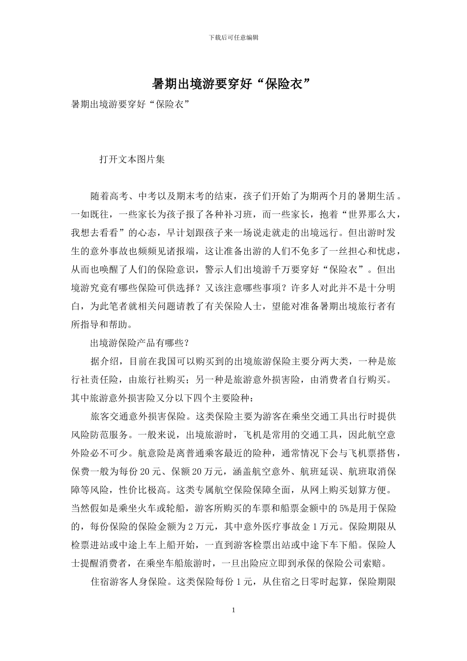 暑期出境游要穿好“保险衣”_第1页