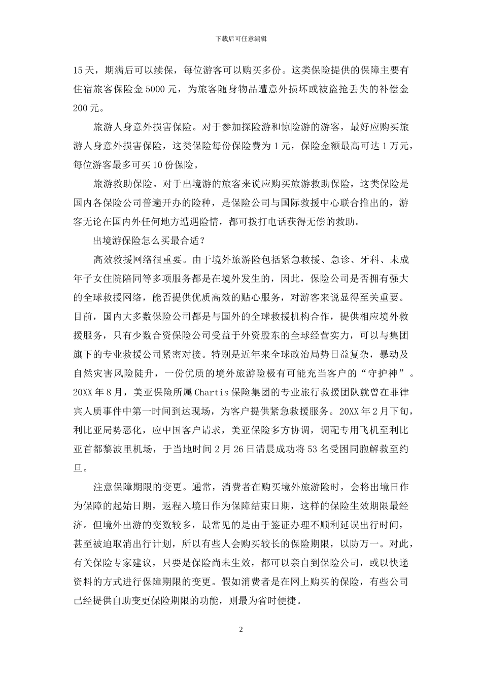 暑期出境游要穿好“保险衣”_第2页