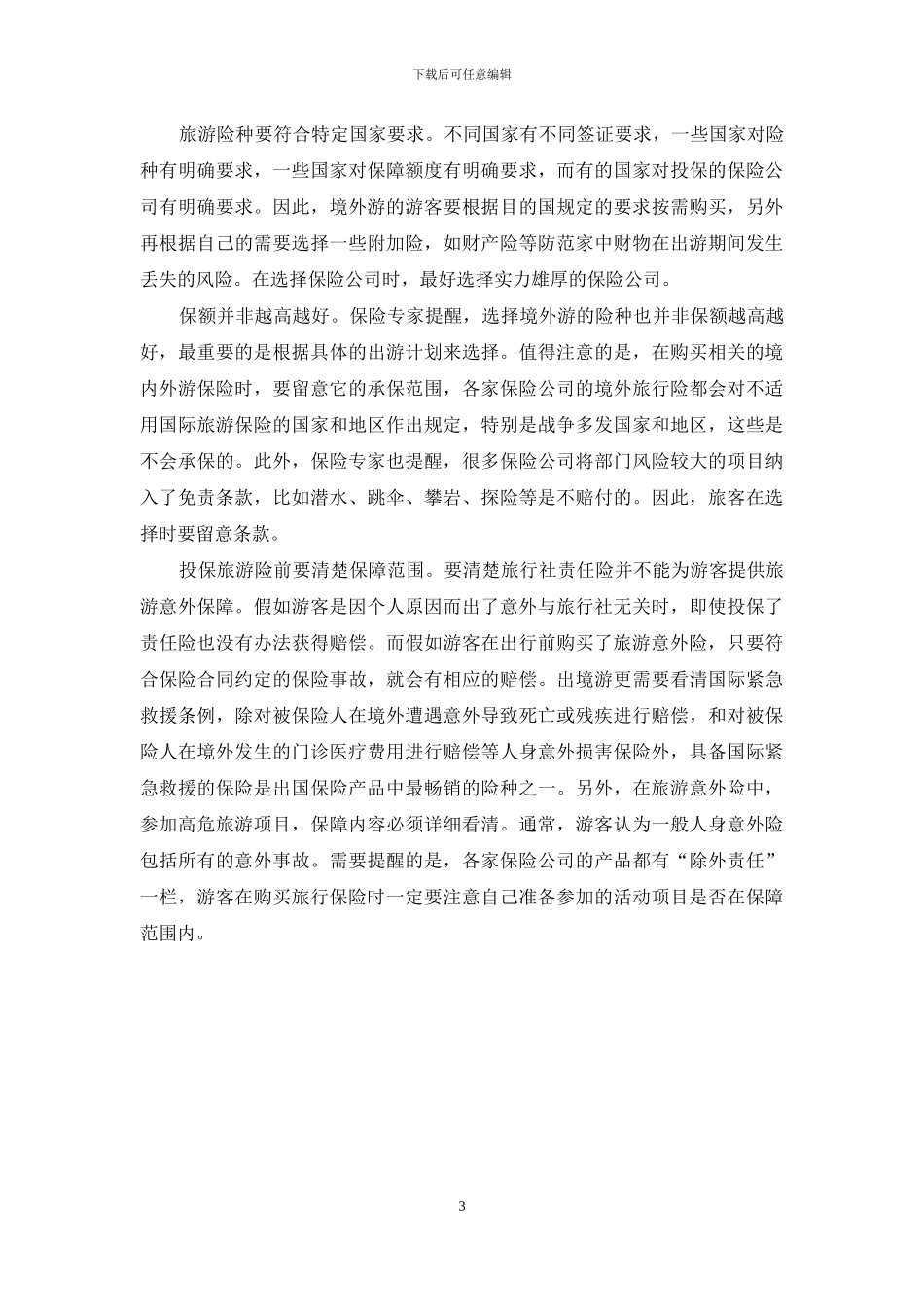 暑期出境游要穿好“保险衣”_第3页