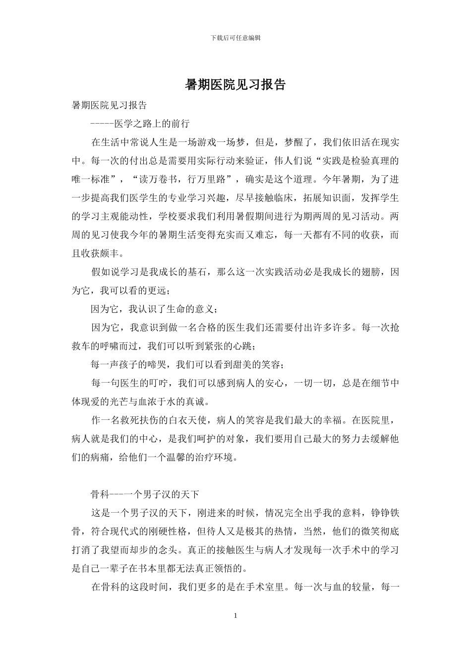 暑期医院见习报告_第1页