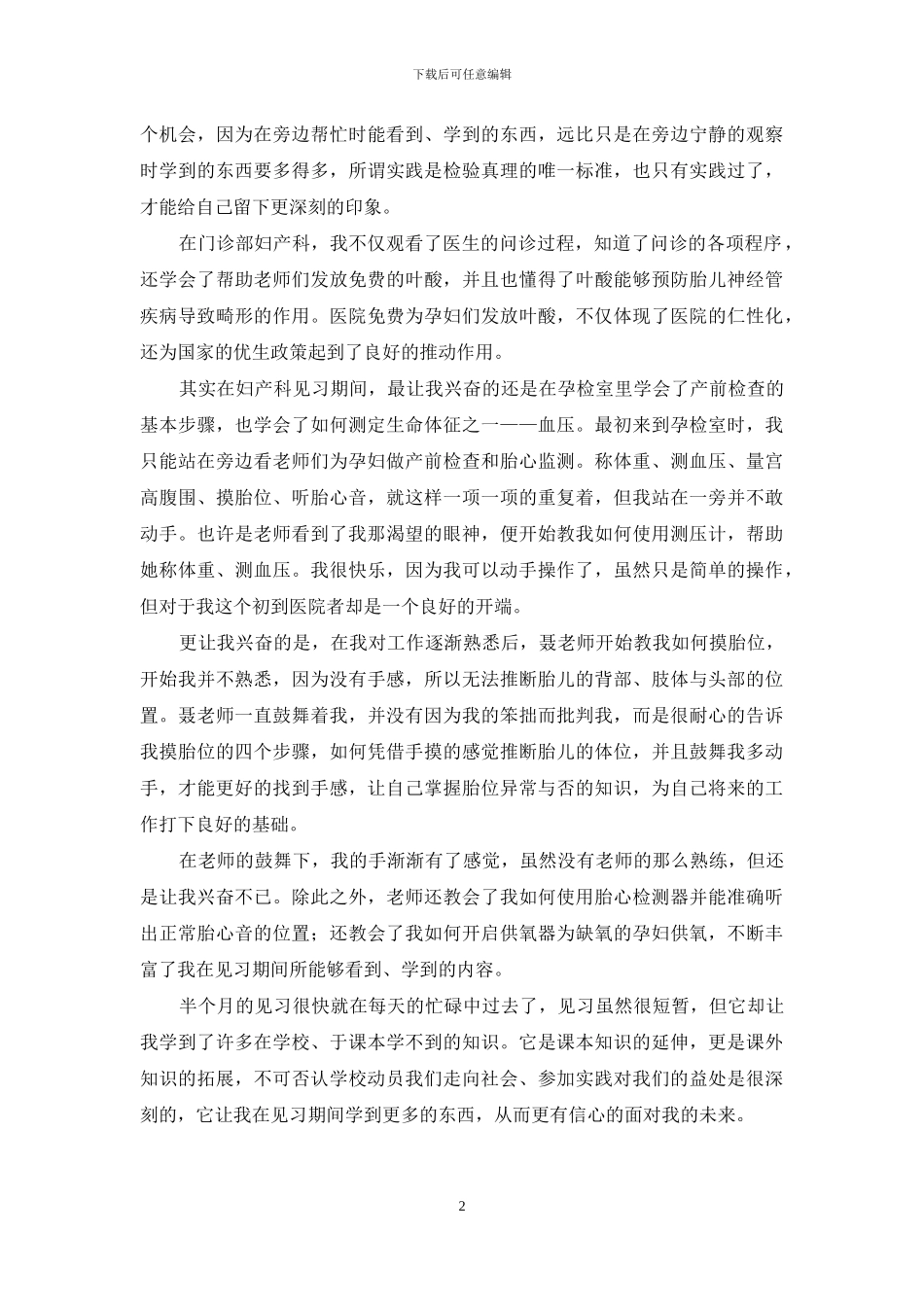 暑期医院妇产科护理见习报告_第2页