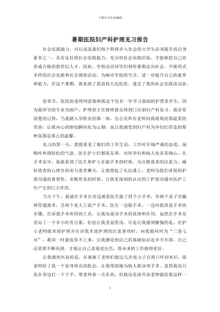 暑期医院妇产科护理见习报告