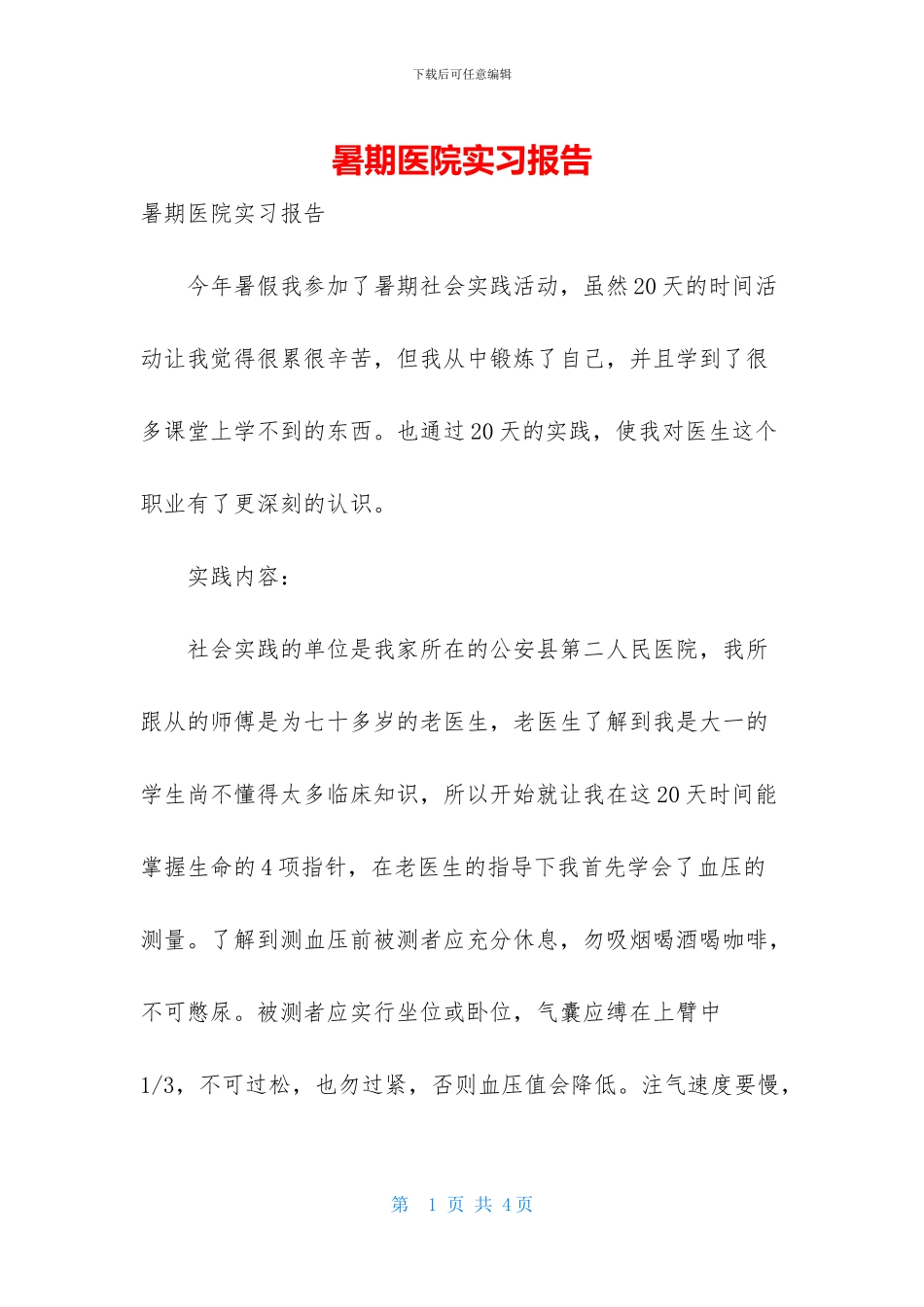 暑期医院实习报告_第1页