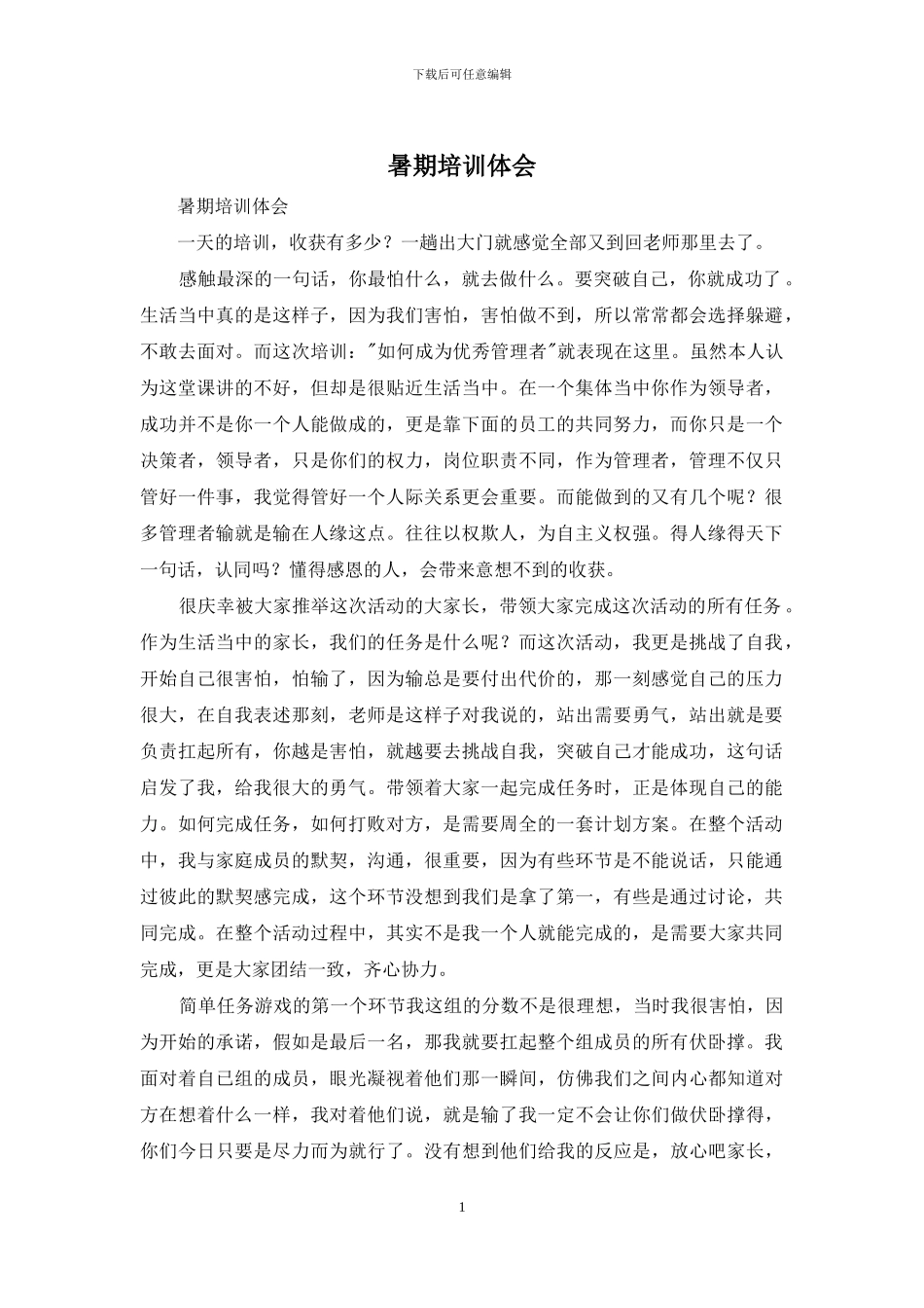 暑期培训体会_第1页