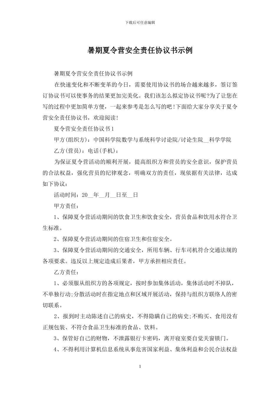 暑期夏令营安全责任协议书示例_第1页