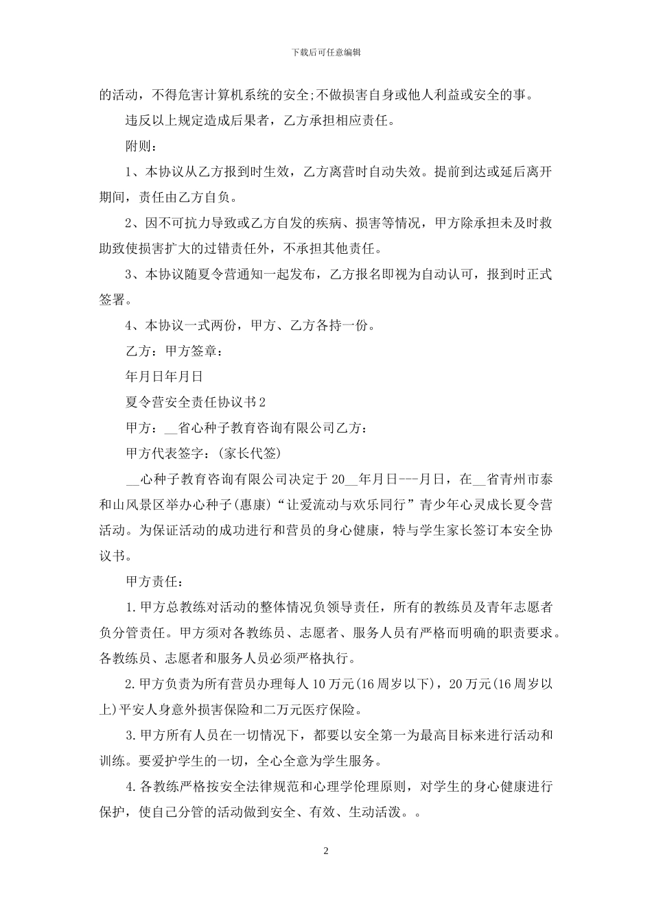 暑期夏令营安全责任协议书示例_第2页