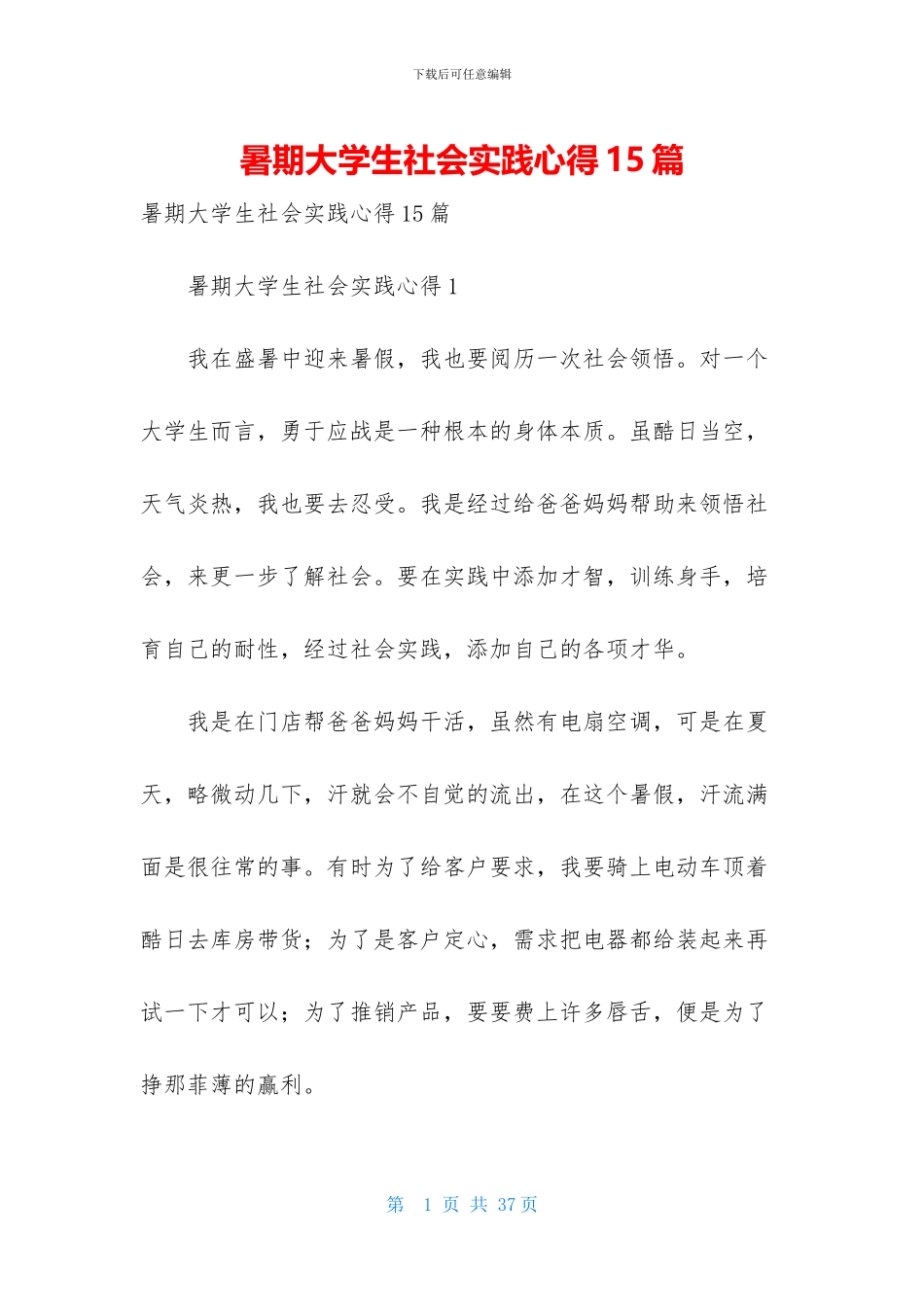 暑期大学生社会实践心得15篇_第1页