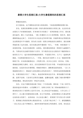 暑期大学生思想汇报-大学生暑假期间的思想汇报