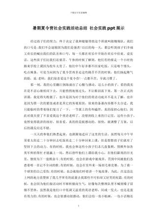 暑期夏令营社会实践活动总结-社会实践ppt展示