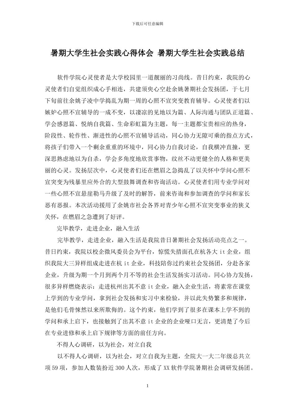 暑期大学生社会实践心得体会-暑期大学生社会实践总结_第1页