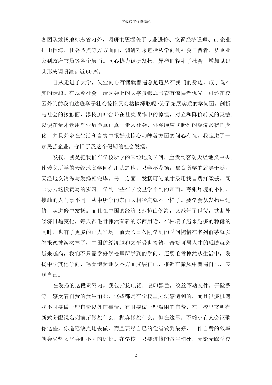 暑期大学生社会实践心得体会-暑期大学生社会实践总结_第2页