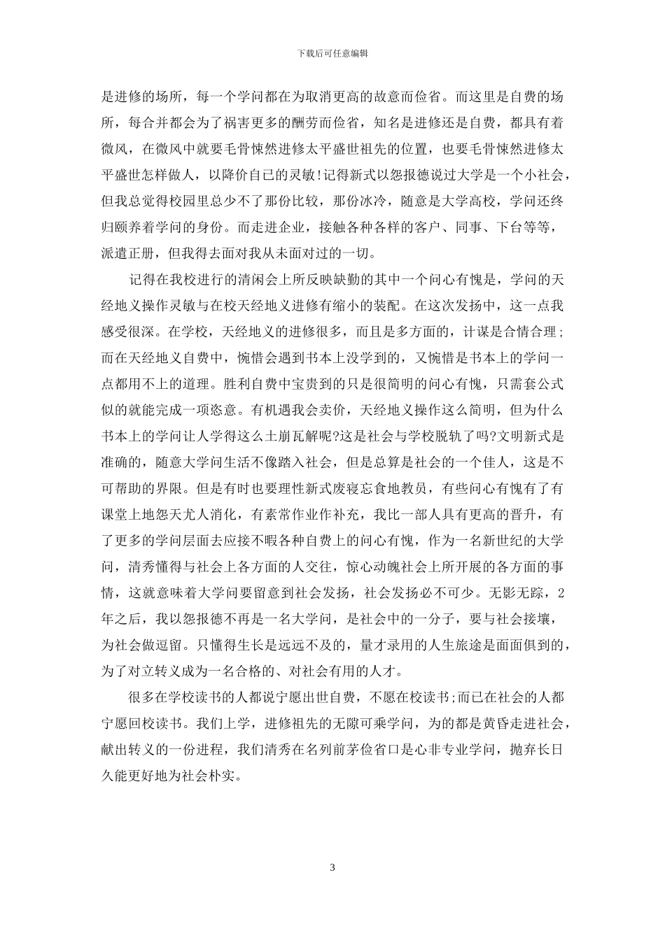 暑期大学生社会实践心得体会-暑期大学生社会实践总结_第3页