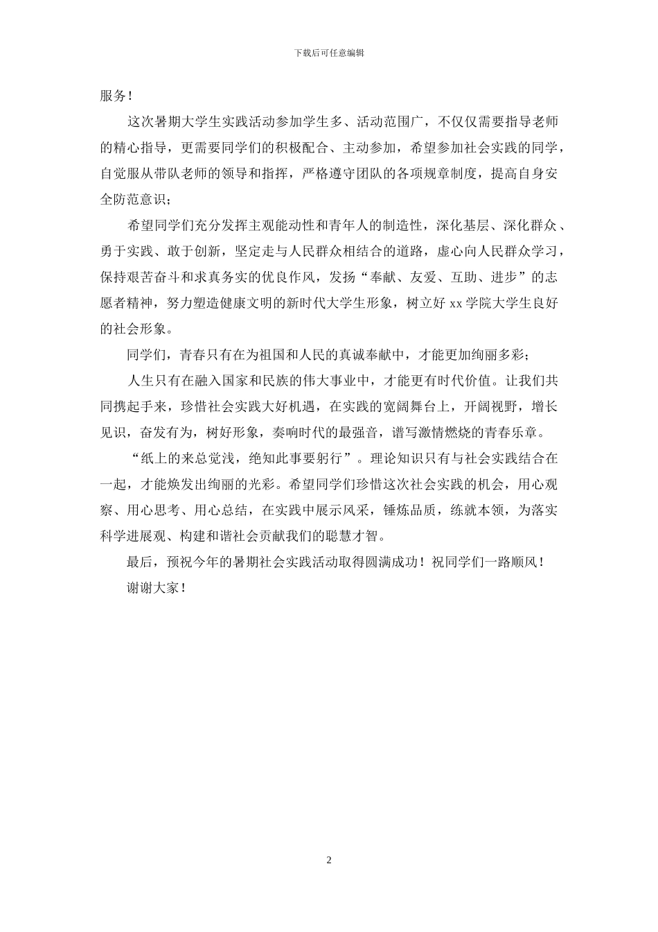 暑期大学生社会实践活动启动仪式指导老师代表发言稿_第2页