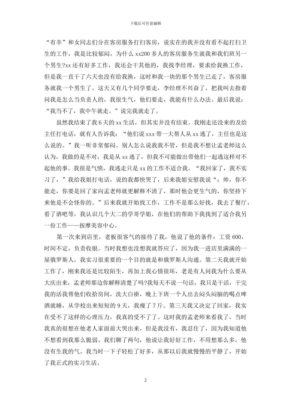 暑期实践心得体会3篇_第2页