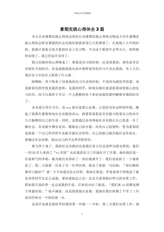 暑期实践心得体会3篇