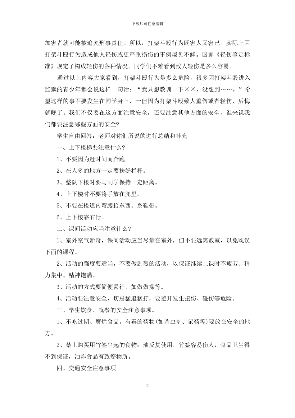 暑期安全教育策划方案：珍爱生命-安全第一_第2页