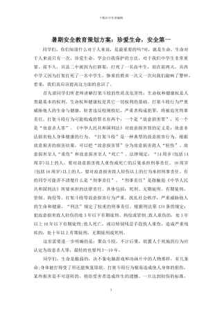 暑期安全教育策划方案：珍爱生命-安全第一