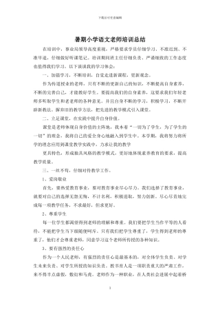 暑期小学语文教师培训总结