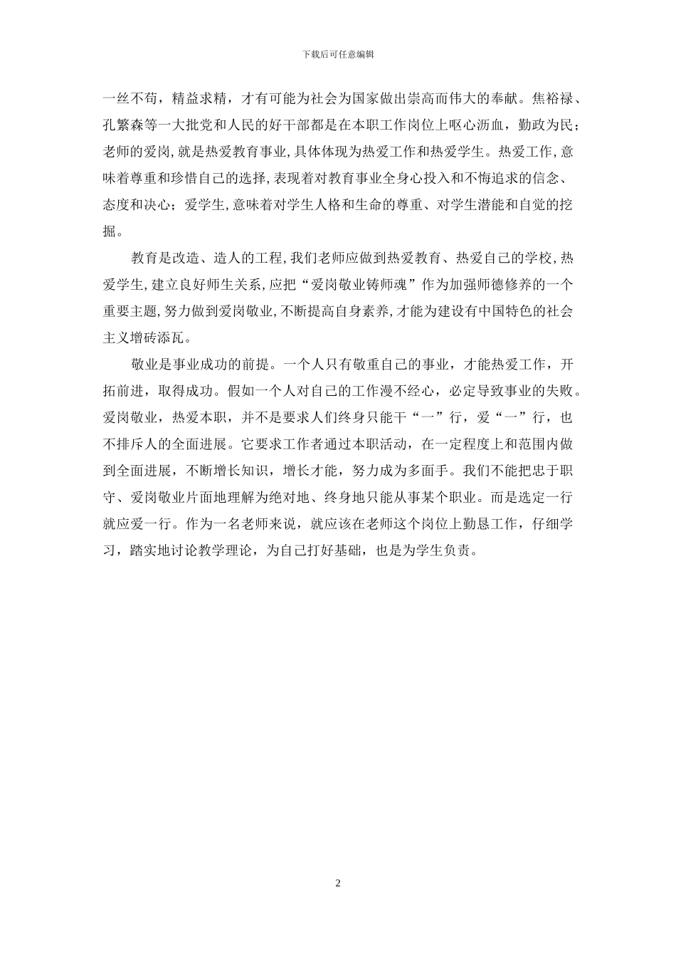 暑期师德培训心得体会：爱岗敬业既平凡又伟大_第2页