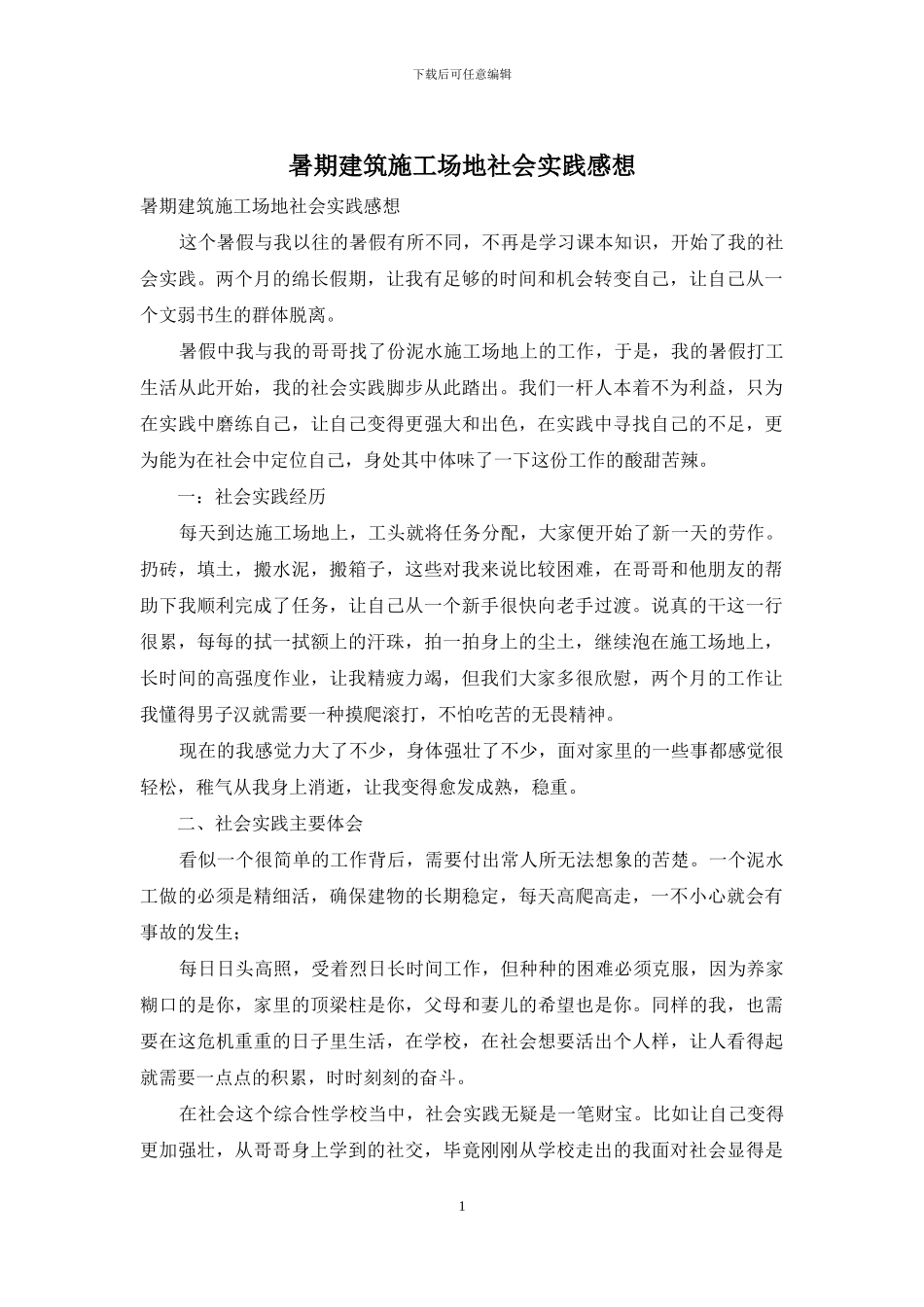 暑期建筑工地社会实践感想_第1页