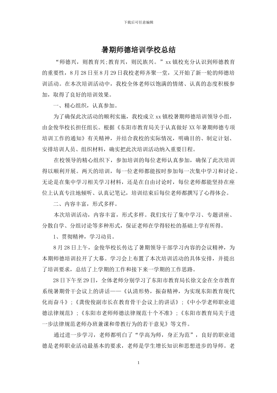 暑期师德培训学校总结_第1页