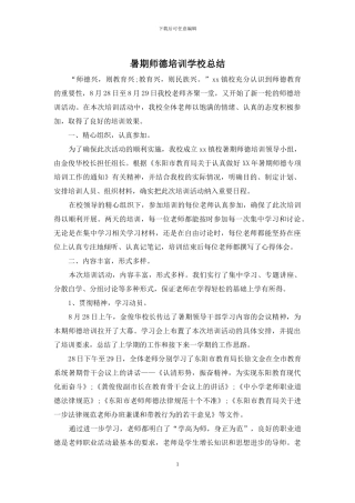 暑期师德培训学校总结