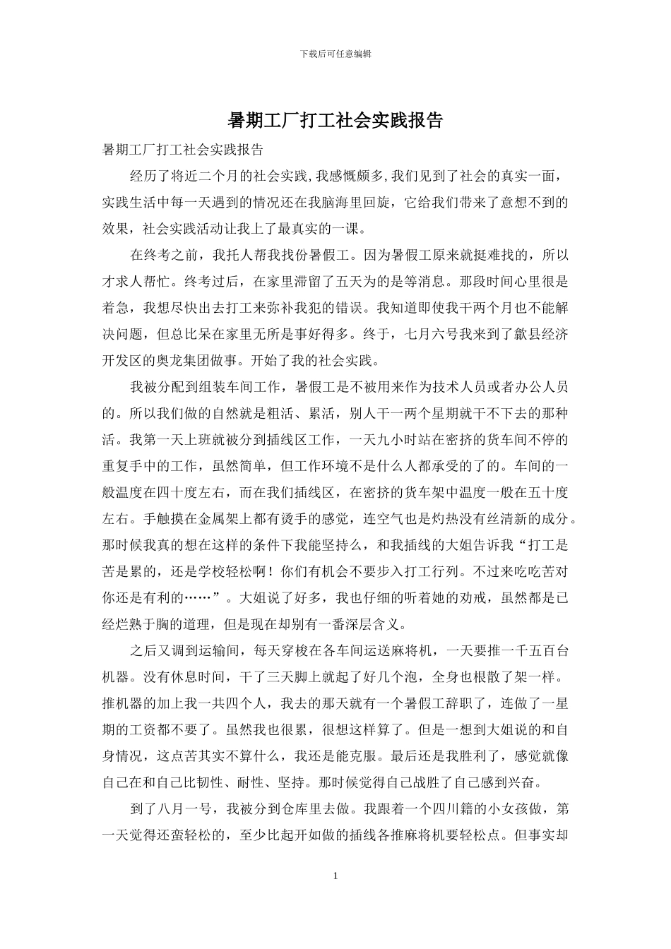 暑期工厂打工社会实践报告_第1页