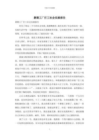 暑期工厂打工社会实践报告