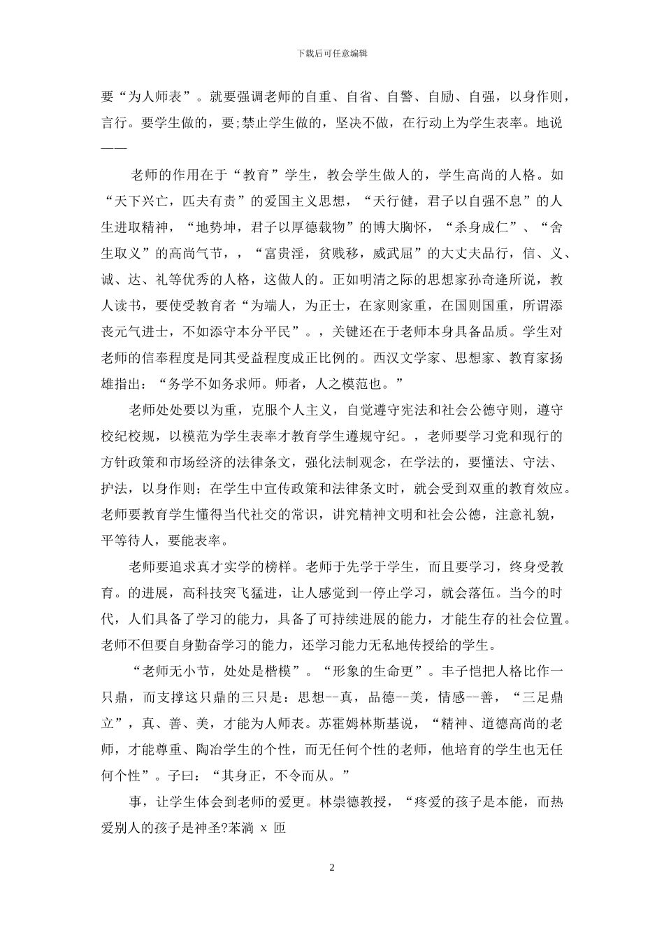 暑期师德培训总结_第2页