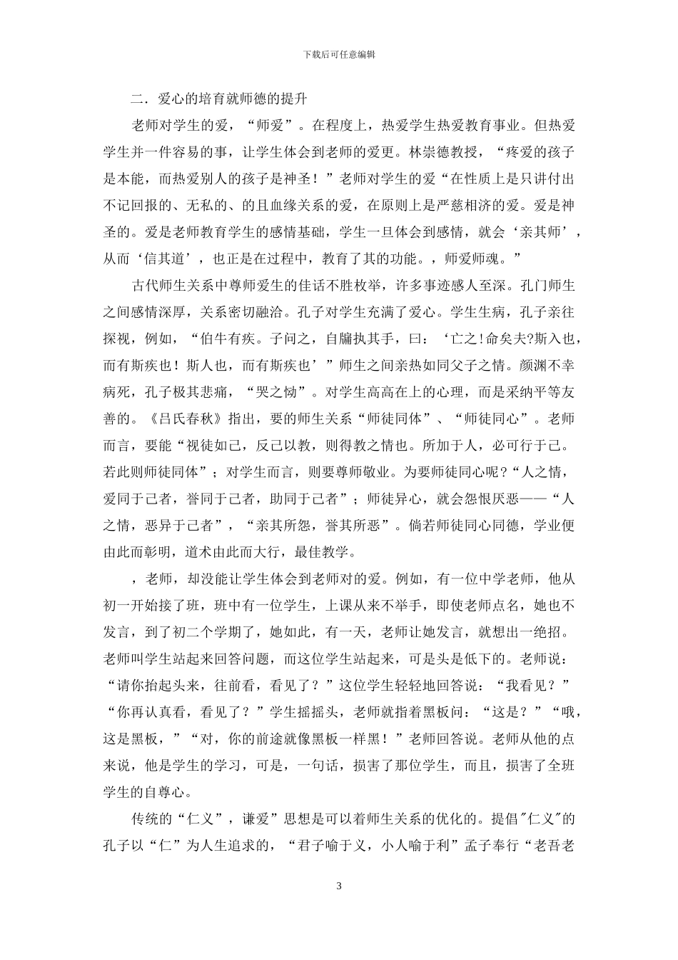 暑期师德培训总结_第3页