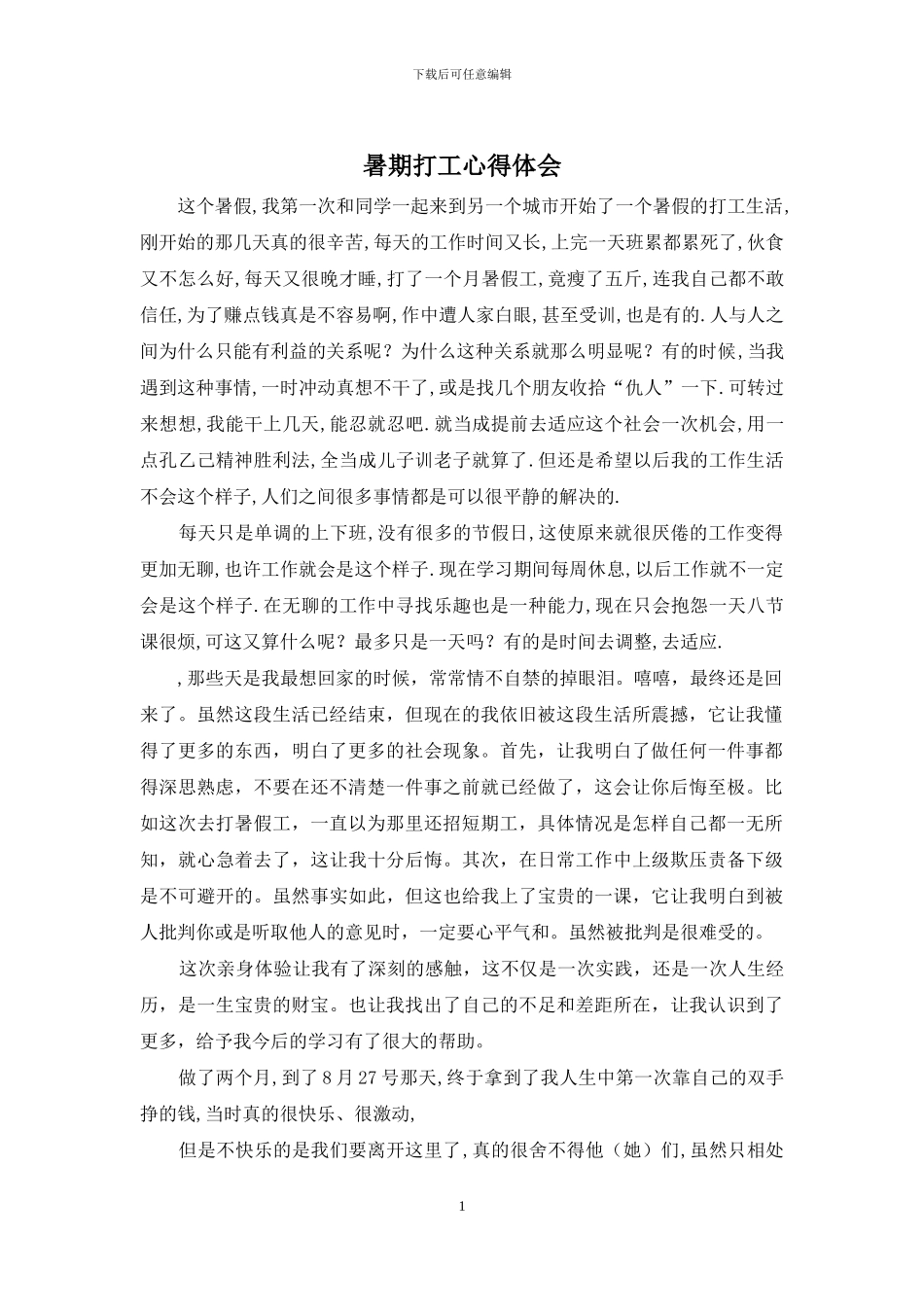 暑期打工心得体会_第1页