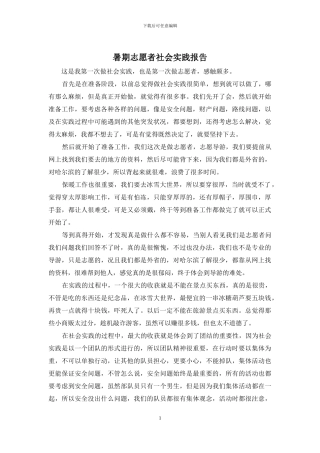 暑期志愿者社会实践报告